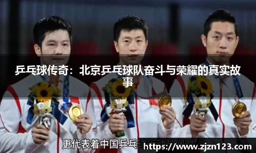 乒乓球传奇：北京乒乓球队奋斗与荣耀的真实故事