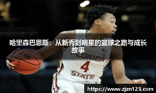 哈里森巴恩斯：从新秀到明星的篮球之路与成长故事