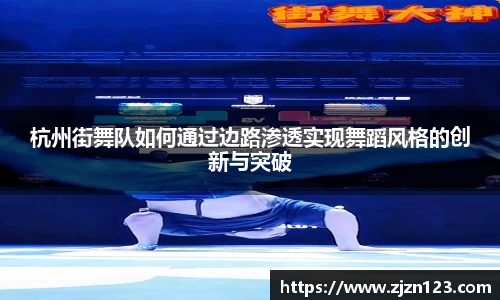 杭州街舞队如何通过边路渗透实现舞蹈风格的创新与突破