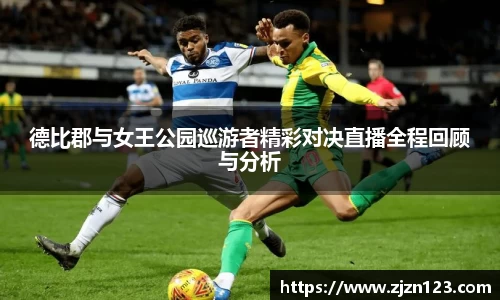 德比郡与女王公园巡游者精彩对决直播全程回顾与分析
