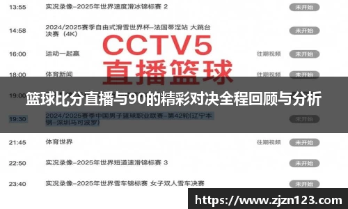 篮球比分直播与90的精彩对决全程回顾与分析
