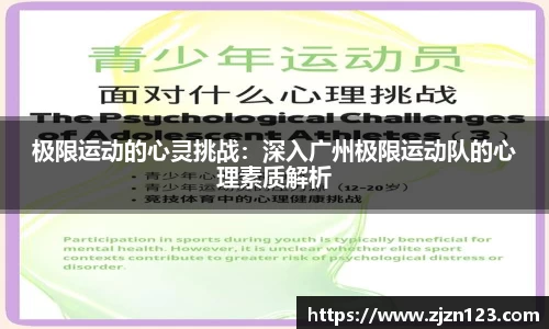 极限运动的心灵挑战：深入广州极限运动队的心理素质解析