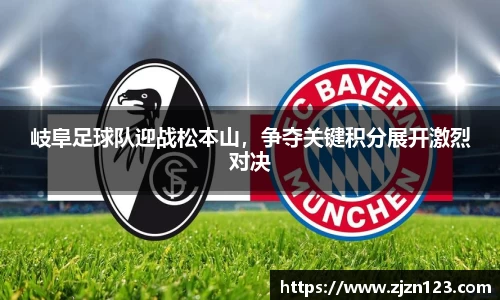 岐阜足球队迎战松本山，争夺关键积分展开激烈对决